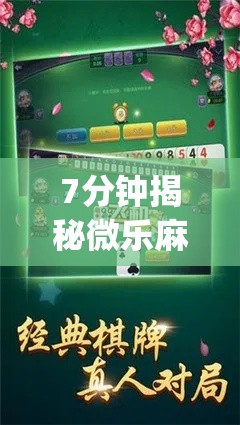 7分钟揭秘微乐麻将好友房开挂	”(确实是有挂)知乎