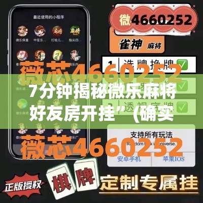 7分钟揭秘微乐麻将好友房开挂”(确实是有挂)知乎