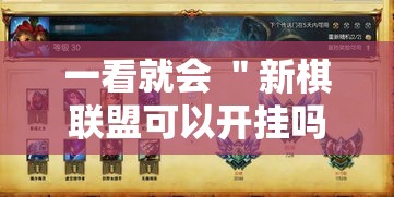 一看就会 ＂新棋联盟可以开挂吗”-原来有挂