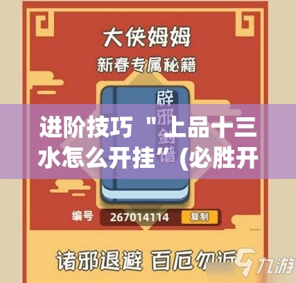 进阶技巧 ＂上品十三水怎么开挂	”(必胜开挂神器)