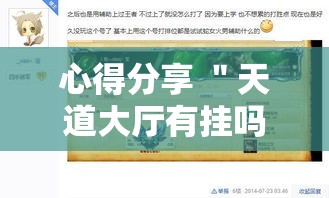 心得分享 ＂天道大厅有挂吗	”科技辅助神器手机