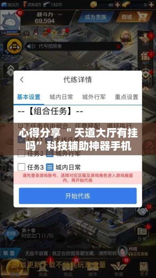 心得分享 ＂天道大厅有挂吗”科技辅助神器手机