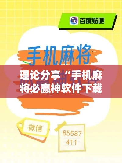 理论分享“手机麻将必赢神软件下载安装免费(透视)”开挂(透视)辅助教程