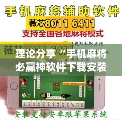 理论分享“手机麻将必赢神软件下载安装免费(透视)”开挂(透视)辅助教程