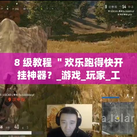 8 级教程 ＂欢乐跑得快开挂神器？_游戏_玩家_工具