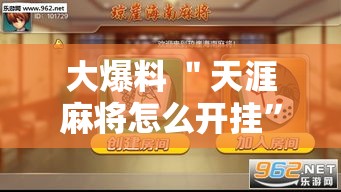 大爆料 ＂天涯麻将怎么开挂”原来有神器下载！