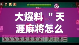 大爆料 ＂天涯麻将怎么开挂”原来有神器下载！