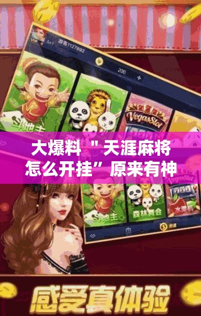 大爆料 ＂天涯麻将怎么开挂”原来有神器下载！