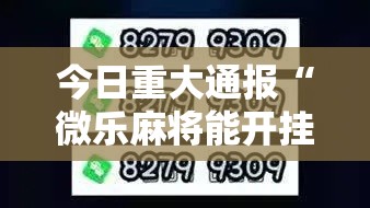 今日重大通报“微乐麻将能开挂嘛微乐麻将到底有挂没”开挂步骤方法