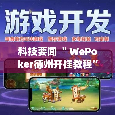 科技要闻 ＂WePoker德州开挂教程”(原来确实是有插件)