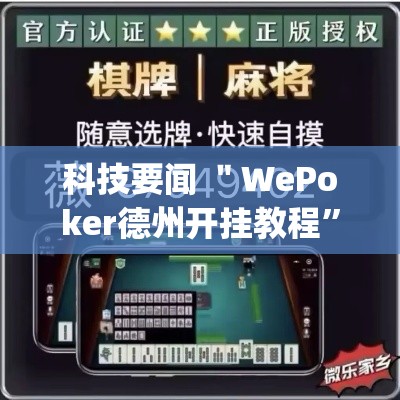 科技要闻 ＂WePoker德州开挂教程	”(原来确实是有插件)
