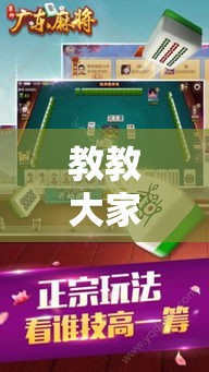教教大家“雀神广东麻将助赢神器	”开挂安装教程
