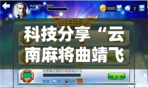 科技分享“云南麻将曲靖飞白板挂”辅助工具插件,揭秘技巧开挂