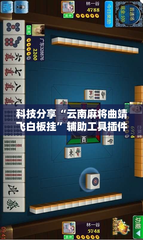 科技分享“云南麻将曲靖飞白板挂”辅助工具插件,揭秘技巧开挂