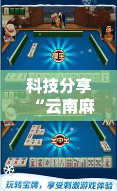 科技分享“云南麻将曲靖飞白板挂”辅助工具插件,揭秘技巧开挂