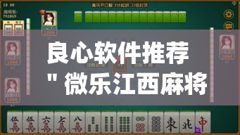 良心软件推荐 ＂微乐江西麻将万能开挂器？_游戏_玩家_工具