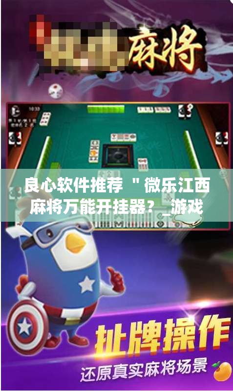 良心软件推荐 "微乐江西麻将万能开挂器?_游戏_玩家_工具 良心软件推荐 "微乐江西麻将万能开挂器?_游戏_玩家_工具