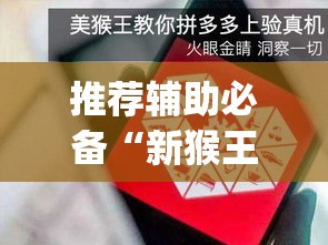 推荐辅助必备“新猴王拼三张挂是真的吗	”(助赢详细开挂教程)