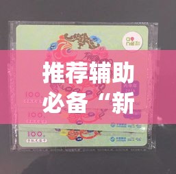 推荐辅助必备“新猴王拼三张挂是真的吗”(助赢详细开挂教程)