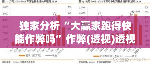 独家分析“大赢家跑得快能作弊吗”作弊(透视)透视辅助