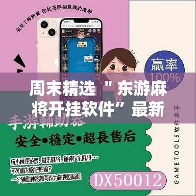 周末精选 ＂东游麻将开挂软件	”最新辅助详细教程