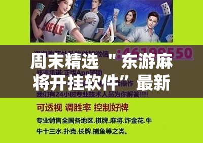 周末精选 ＂东游麻将开挂软件”最新辅助详细教程