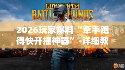 2026玩家爆料“牵手跑得快开挂神器	”-详细教程