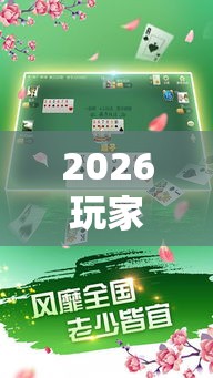 2026玩家爆料“牵手跑得快开挂神器”-详细教程