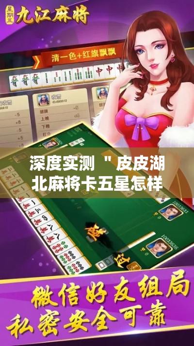 深度实测 ＂皮皮湖北麻将卡五星怎样开挂	”开挂辅助脚本+详细
