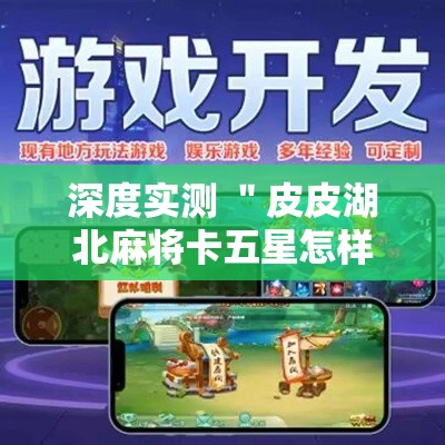 深度实测 ＂皮皮湖北麻将卡五星怎样开挂”开挂辅助脚本+详细