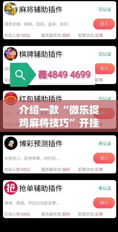 介绍一款“微乐捉鸡麻将技巧	”开挂(透视)辅助神器
