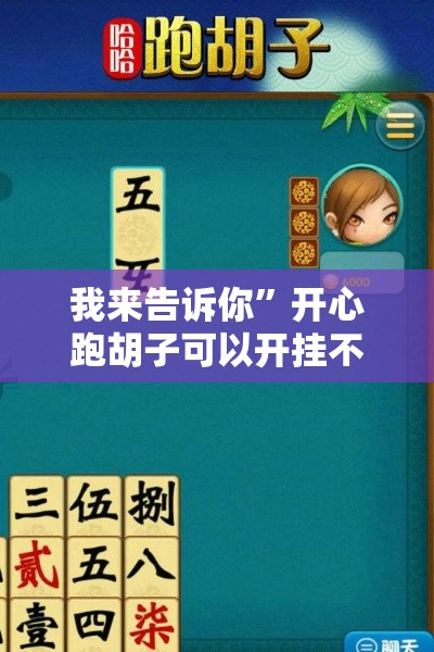 我来告诉你”开心跑胡子可以开挂不”附开挂脚本