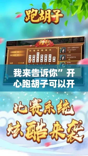 我来告诉你	”开心跑胡子可以开挂不”附开挂脚本