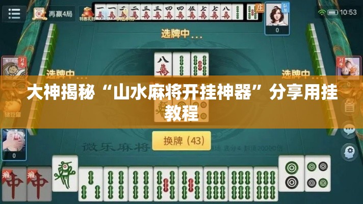 大神揭秘“山水麻将开挂神器”分享用挂教程