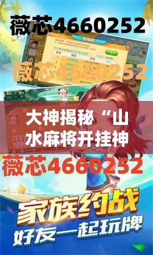 大神揭秘“山水麻将开挂神器	”分享用挂教程