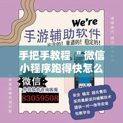 手把手教程 ＂微信小程序跑得快怎么开挂”揭秘透视辅助万能挂用法