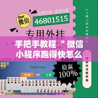 手把手教程 ＂微信小程序跑得快怎么开挂”揭秘透视辅助万能挂用法