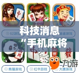 科技消息“手机麻将通用挂”通用版下载教程！