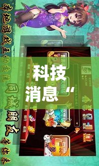 科技消息“手机麻将通用挂	”通用版下载教程！