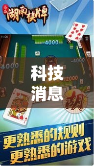 科技消息“手机麻将通用挂”通用版下载教程！