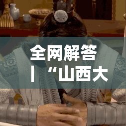 全网解答｜“山西大唐扣点点麻将挂”详细外挂辅助详细教程