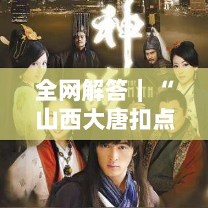 全网解答｜“山西大唐扣点点麻将挂”详细外挂辅助详细教程