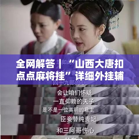 全网解答｜“山西大唐扣点点麻将挂”详细外挂辅助详细教程