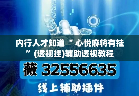 内行人才知道 ＂心悦麻将有挂”(透视挂)辅助透视教程