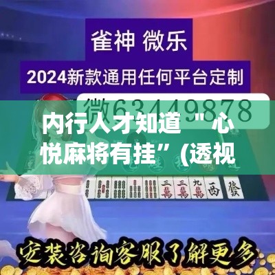内行人才知道 ＂心悦麻将有挂”(透视挂)辅助透视教程