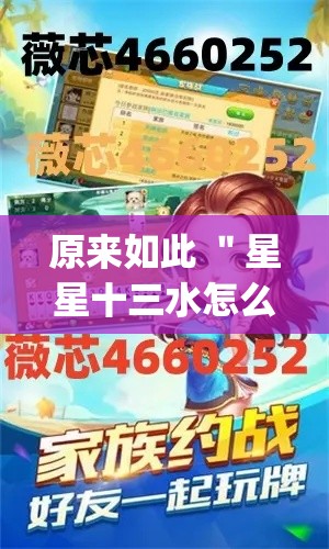 原来如此 ＂星星十三水怎么开挂”(透视曝光猫腻)
