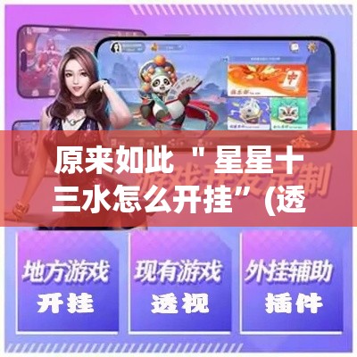 原来如此 ＂星星十三水怎么开挂”(透视曝光猫腻)