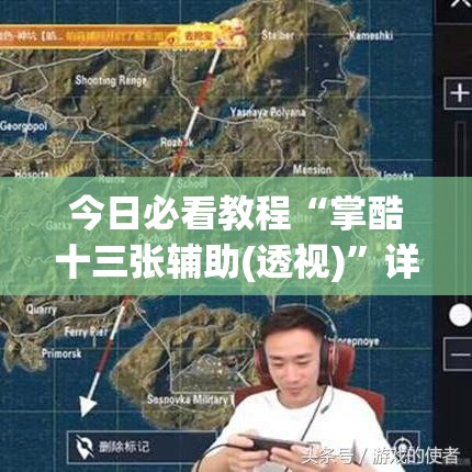 今日必看教程“掌酷十三张辅助(透视)”详细分享装挂