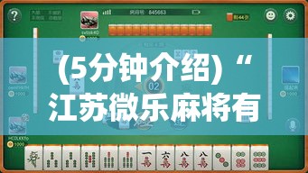 (5分钟介绍)“江苏微乐麻将有没有外卦的”-必赢神器安装
