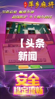 【头条新闻】“闲来游戏麻将开挂	”(透视)开挂详细教程